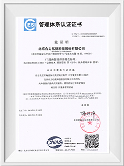 合力亿捷ISO/IEC20000-1认证证书