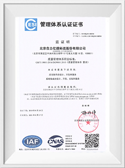 合力亿捷ISO9001认证证书