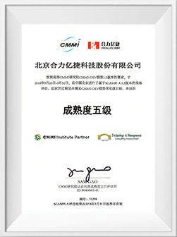 合力亿捷CMMI3级证书
